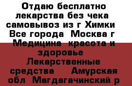 Отдаю бесплатно лекарства без чека, самовывоз из г.Химки - Все города, Москва г. Медицина, красота и здоровье » Лекарственные средства   . Амурская обл.,Магдагачинский р-н